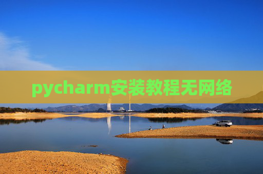 pycharm安装教程无网络